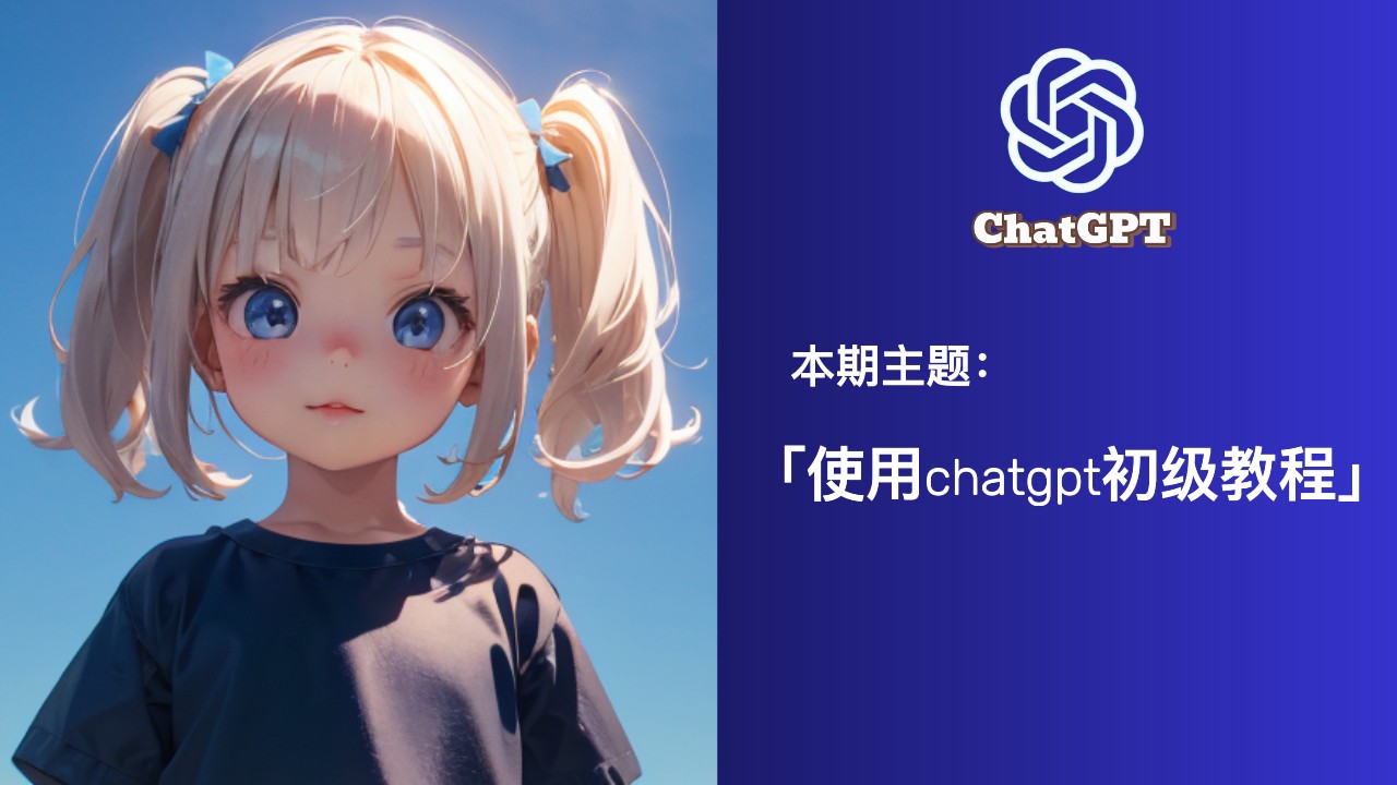 使用chatgpt的初级教程.jpeg